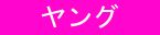 ヤング 