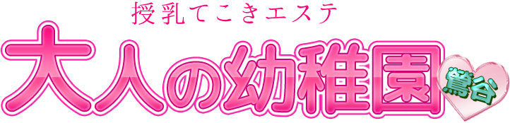 授乳てこきエステ「大人の幼稚園」鶯谷