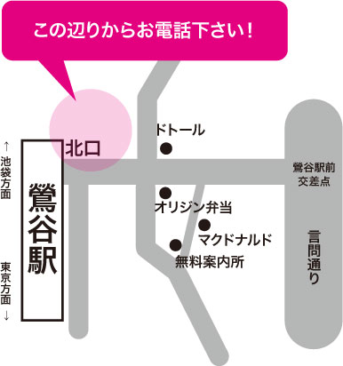 鶯谷駅北口よりお電話下さい