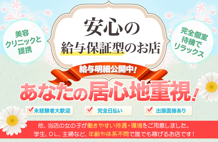 美容クリニックと提携！完全個室でリラックス！安心の給与保証型のお店
