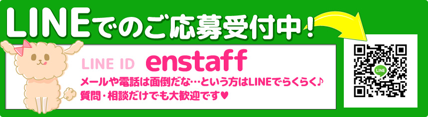 LINEでのご応募受付中！LINE ID「enstaff」