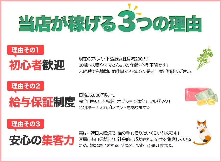 当店が稼げる3つの理由…初心者歓迎、給与保証制度、安心の集客力