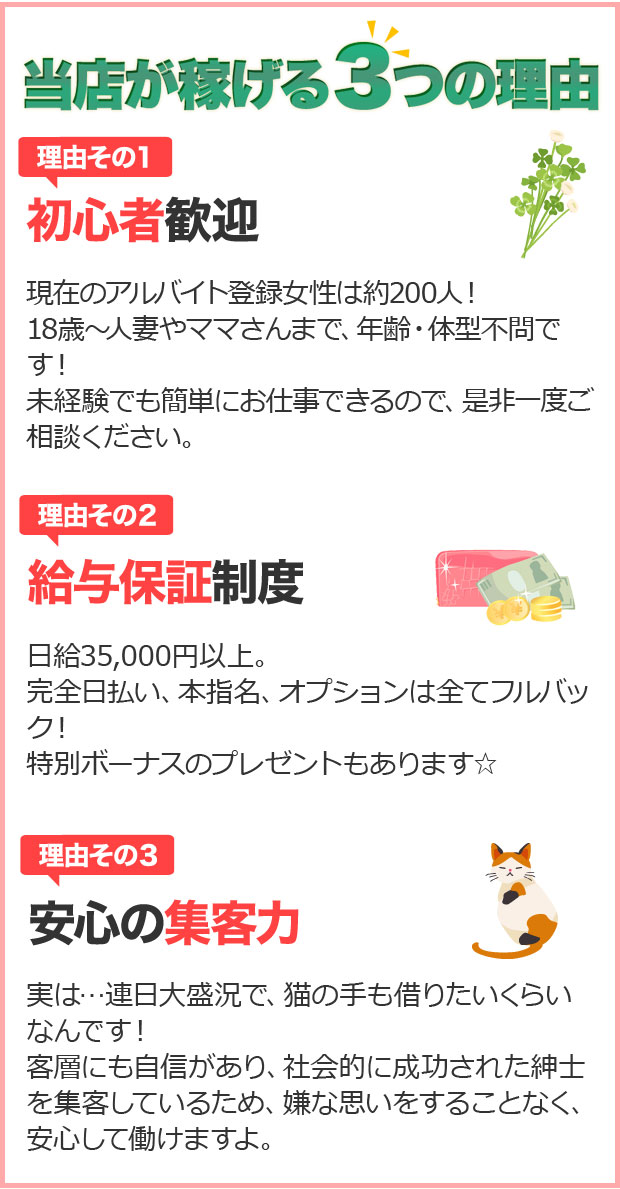 当店が稼げる3つの理由…初心者歓迎、給与保証制度、安心の集客力