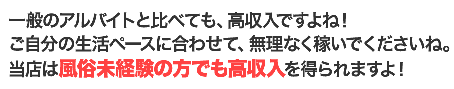 当店は風俗未経験の方でも高収入を得られます