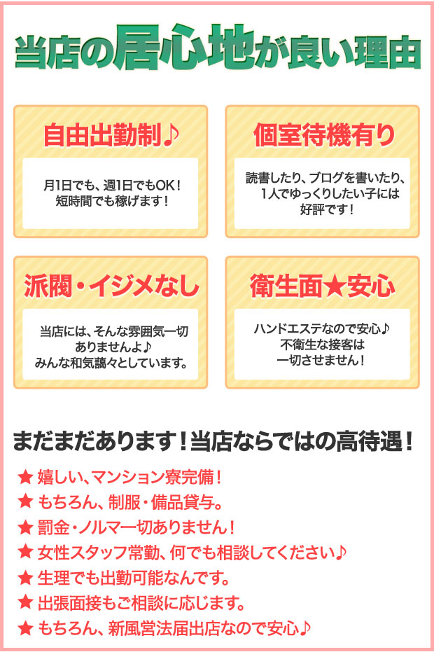 当店の居心地がいい理由…自由出勤制、固執待機あり、派閥・イジメなし、衛生面で安心