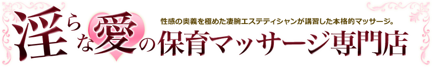 淫らな愛の保育マッサージ専門店