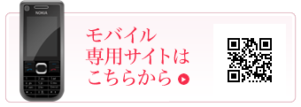 モバイル専用サイトはこちらから