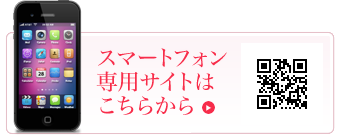 スマートフォン専用サイトはこちらから